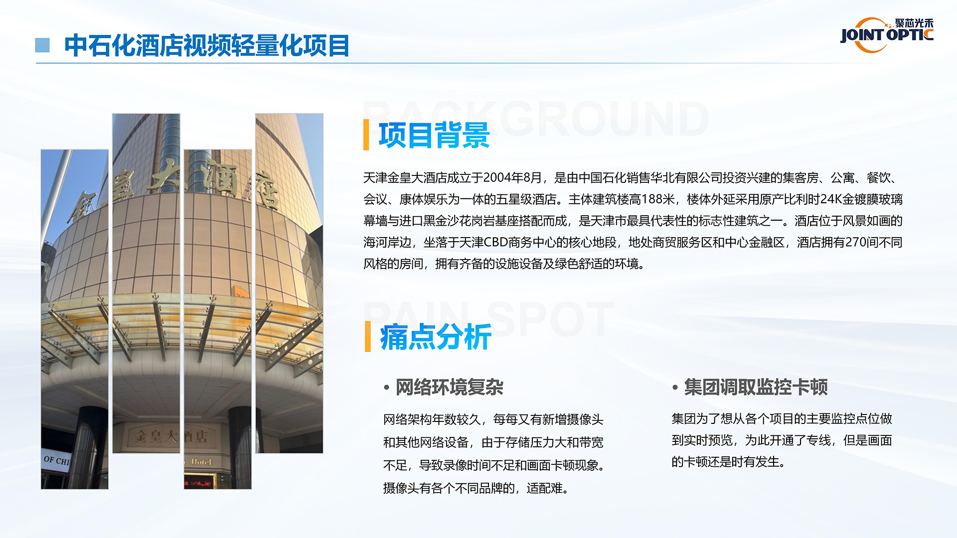 中石化酒店视频轻量化项目