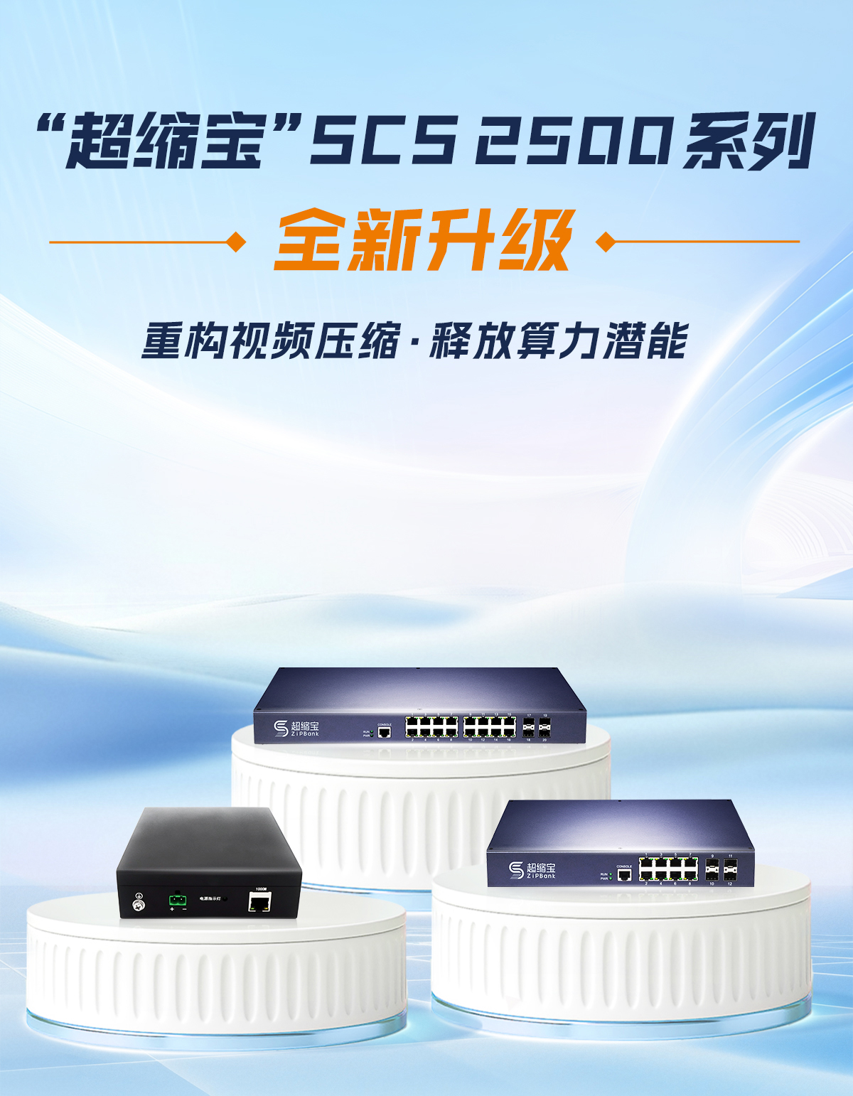 Juxin Guanghe’s “ZipBank” series is newly launched, reshaping the landscape of intelligent video compression and the integration of computing power.
