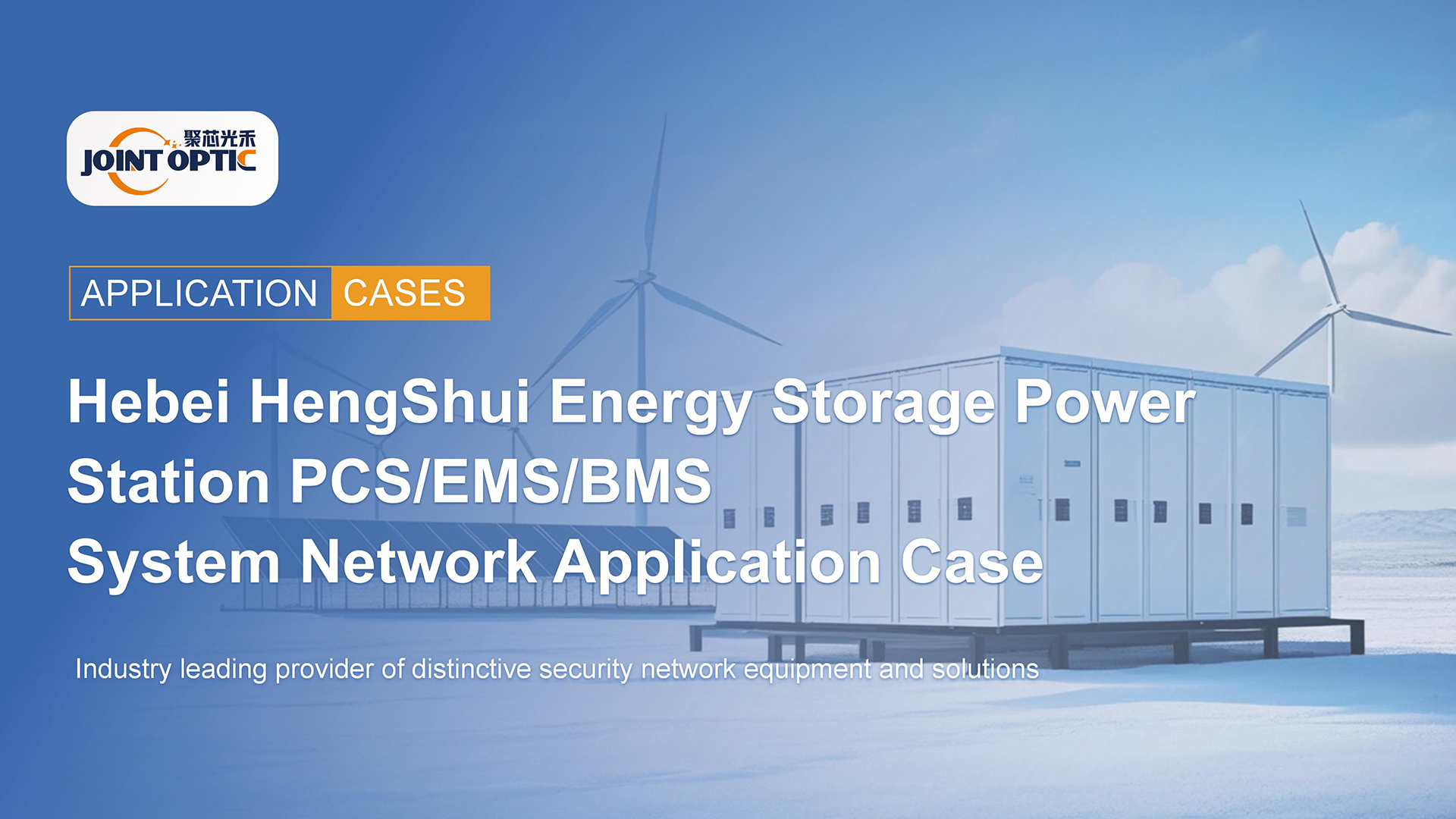 Network Application Case of PCS/EMS/BMS Systems in Hengshui Energy Storage Power Station, Hebei